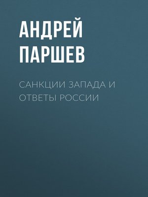 cover image of Санкции Запада и ответы России